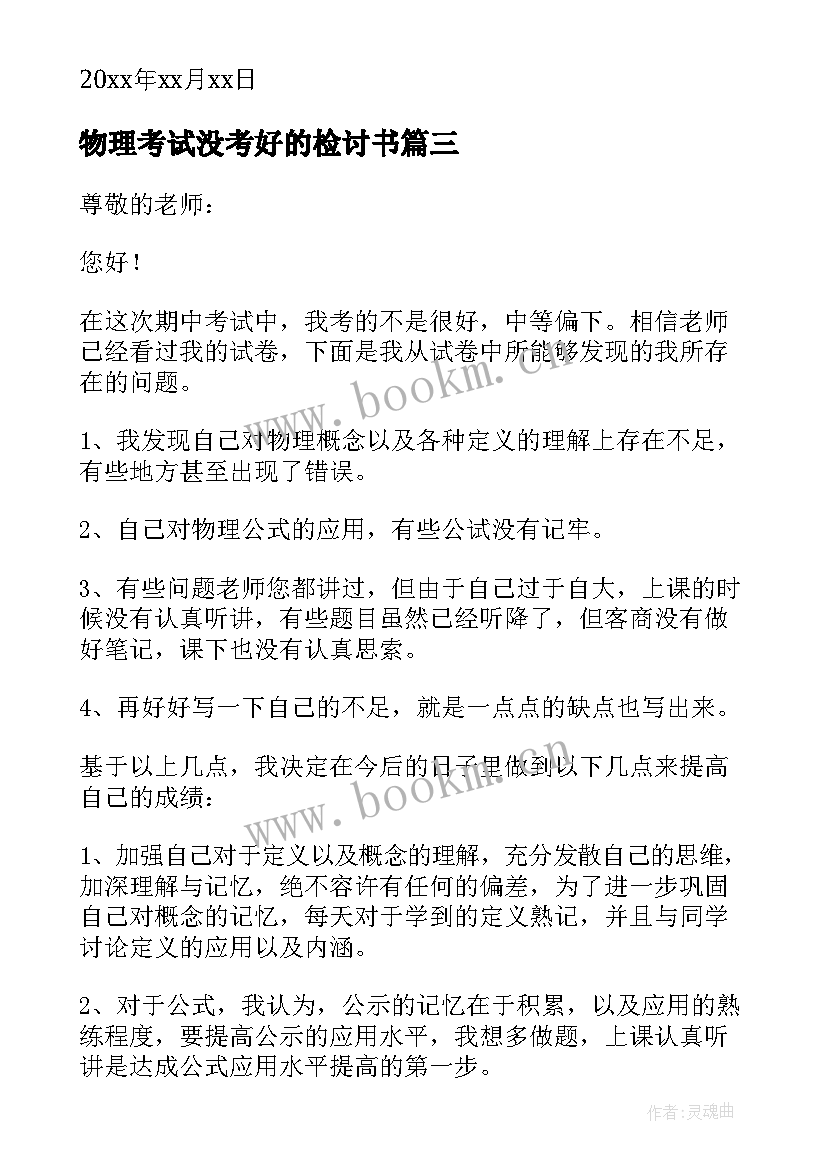 物理考试没考好的检讨书 物理考试没考好检讨书(精选12篇)