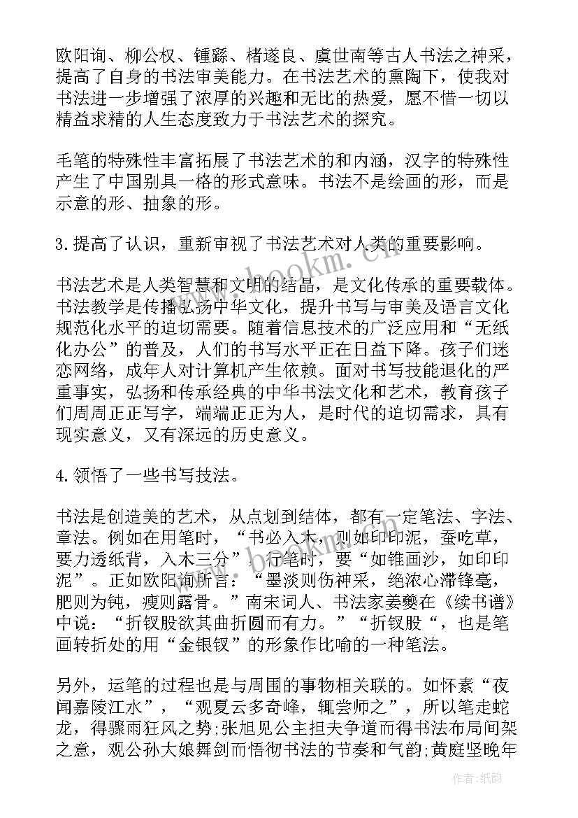 最新培训书法心得体会总结 书法培训心得体会(大全12篇)