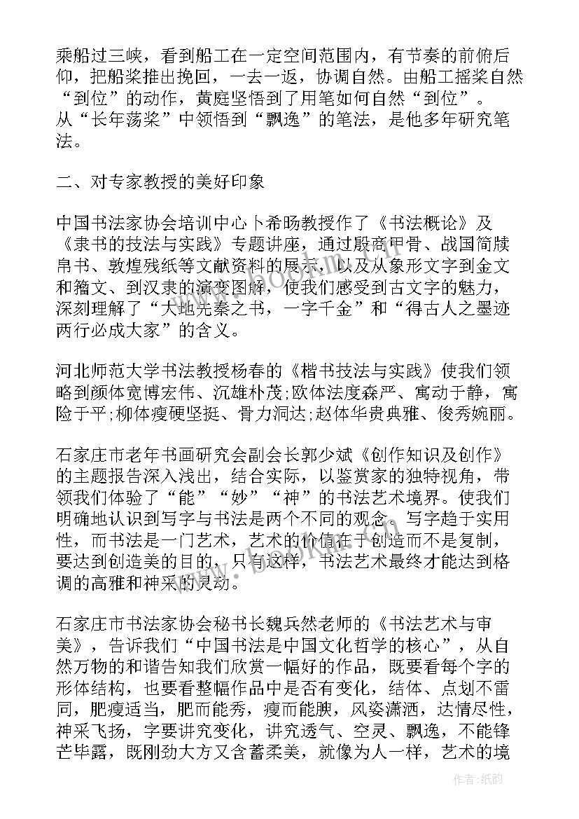 最新培训书法心得体会总结 书法培训心得体会(大全12篇)