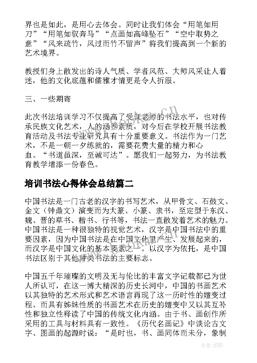 最新培训书法心得体会总结 书法培训心得体会(大全12篇)