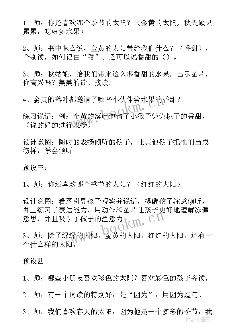 四个太阳教学设计一等奖 四个太阳教学设计(优秀13篇)