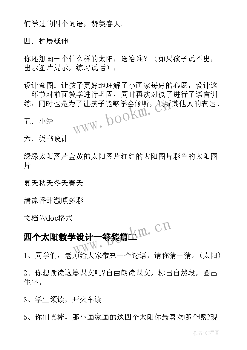 四个太阳教学设计一等奖 四个太阳教学设计(优秀13篇)