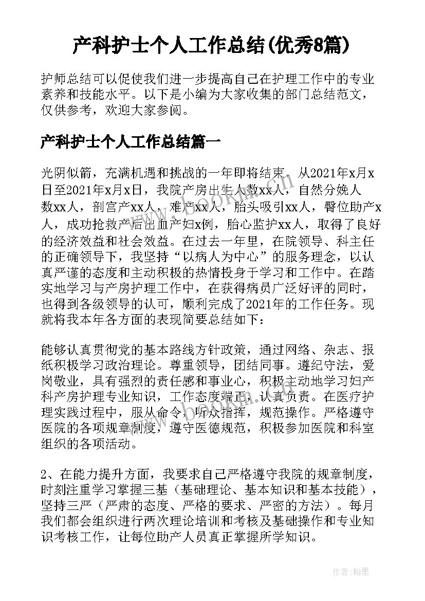 产科护士个人工作总结(优秀8篇)