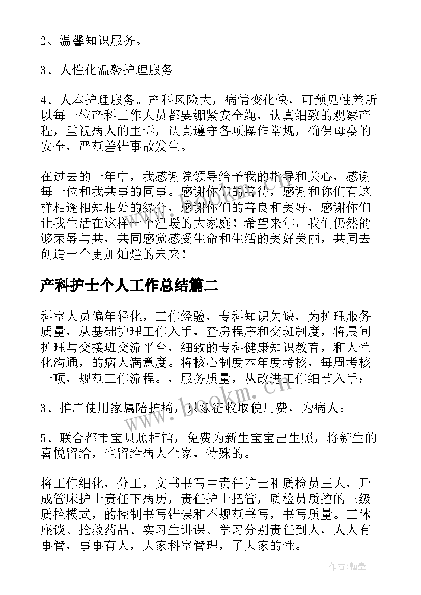 产科护士个人工作总结(优秀8篇)