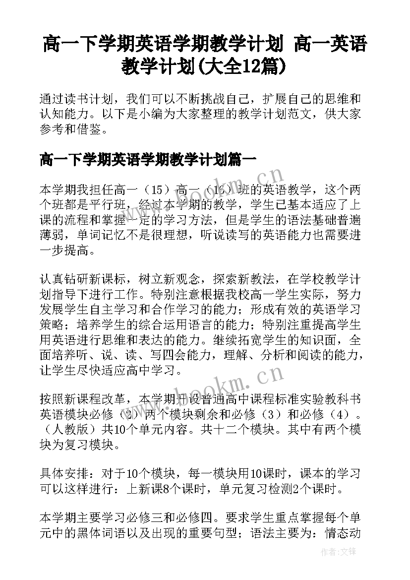 高一下学期英语学期教学计划 高一英语教学计划(大全12篇)