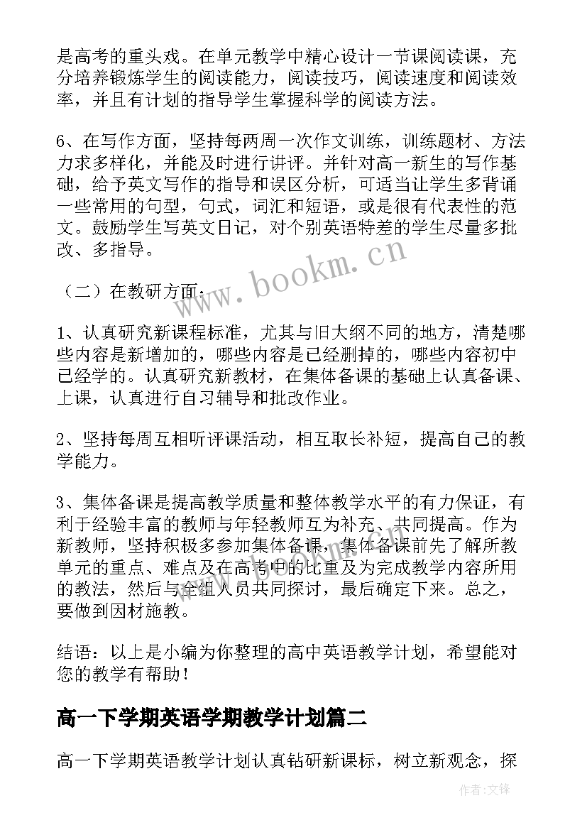 高一下学期英语学期教学计划 高一英语教学计划(大全12篇)