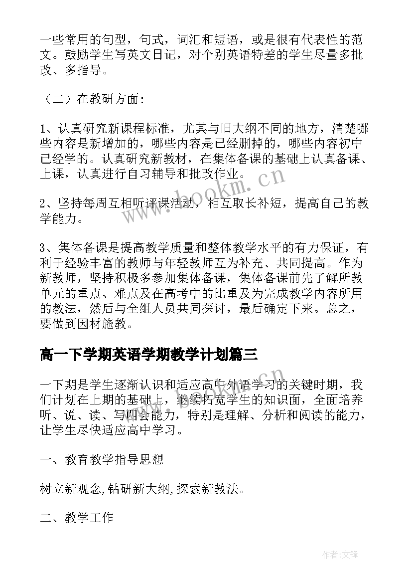 高一下学期英语学期教学计划 高一英语教学计划(大全12篇)