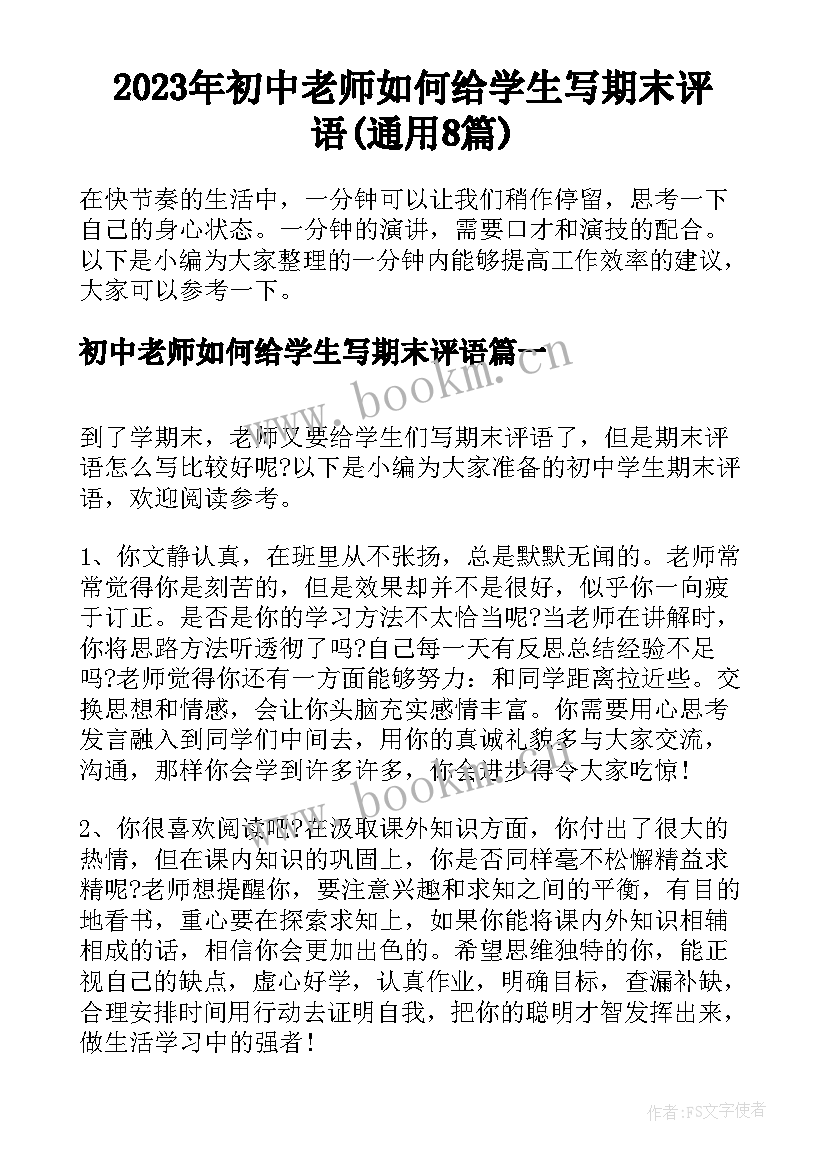 2023年初中老师如何给学生写期末评语(通用8篇)