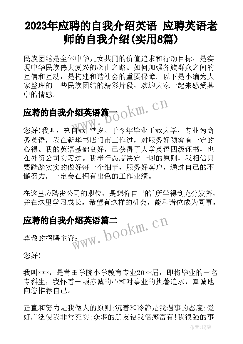 2023年应聘的自我介绍英语 应聘英语老师的自我介绍(实用8篇)