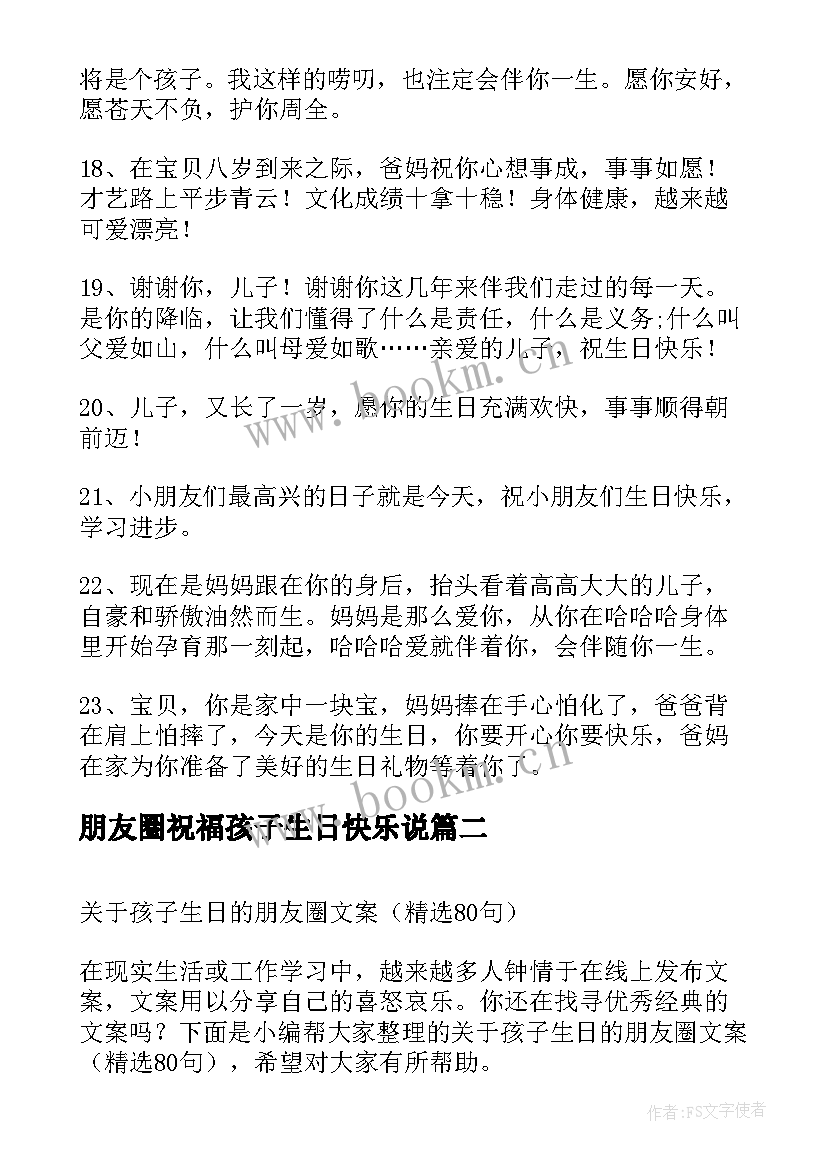 最新朋友圈祝福孩子生日快乐说(实用9篇)