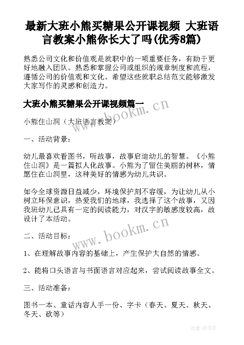 最新大班小熊买糖果公开课视频 大班语言教案小熊你长大了吗(优秀8篇)