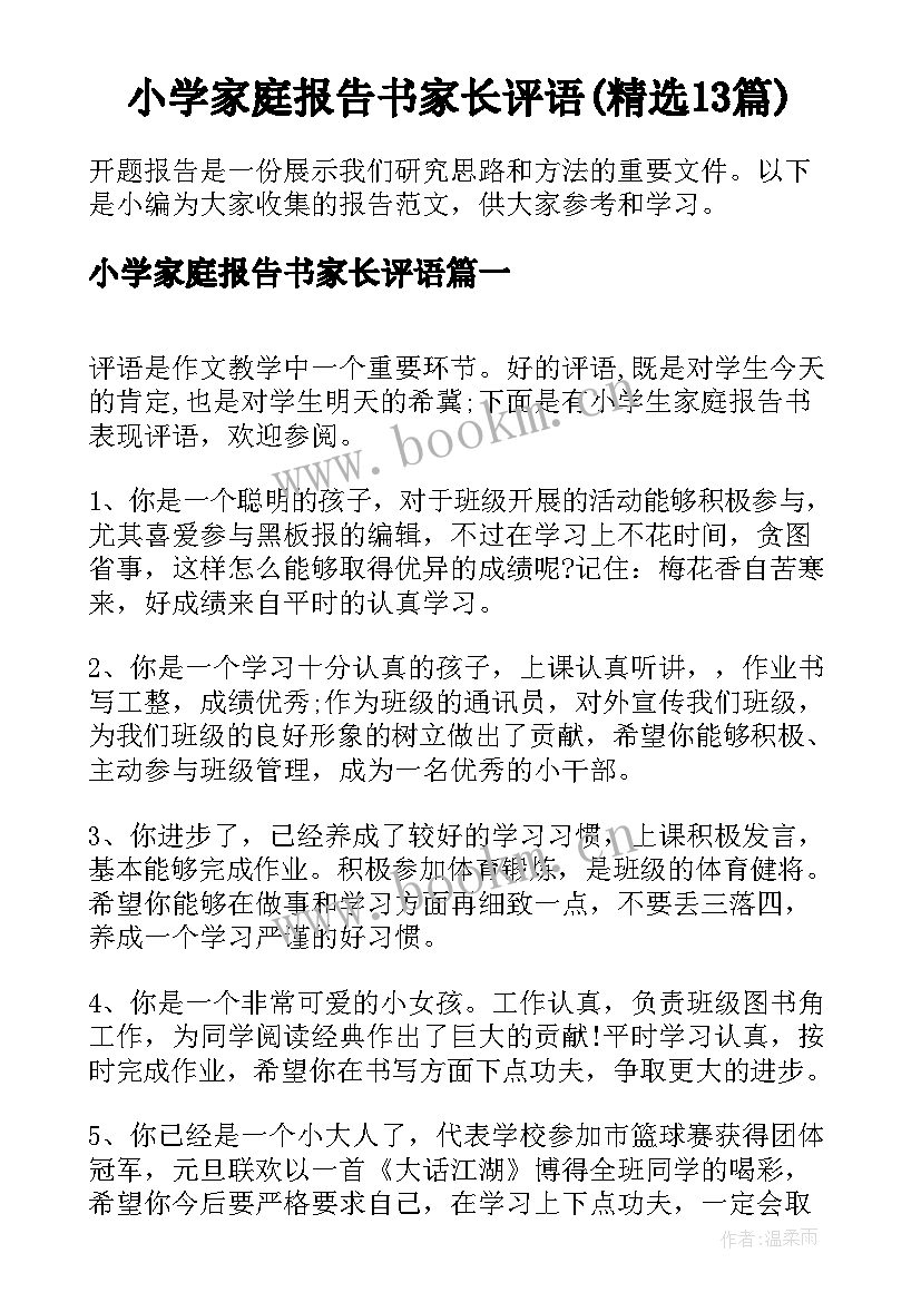 小学家庭报告书家长评语(精选13篇)