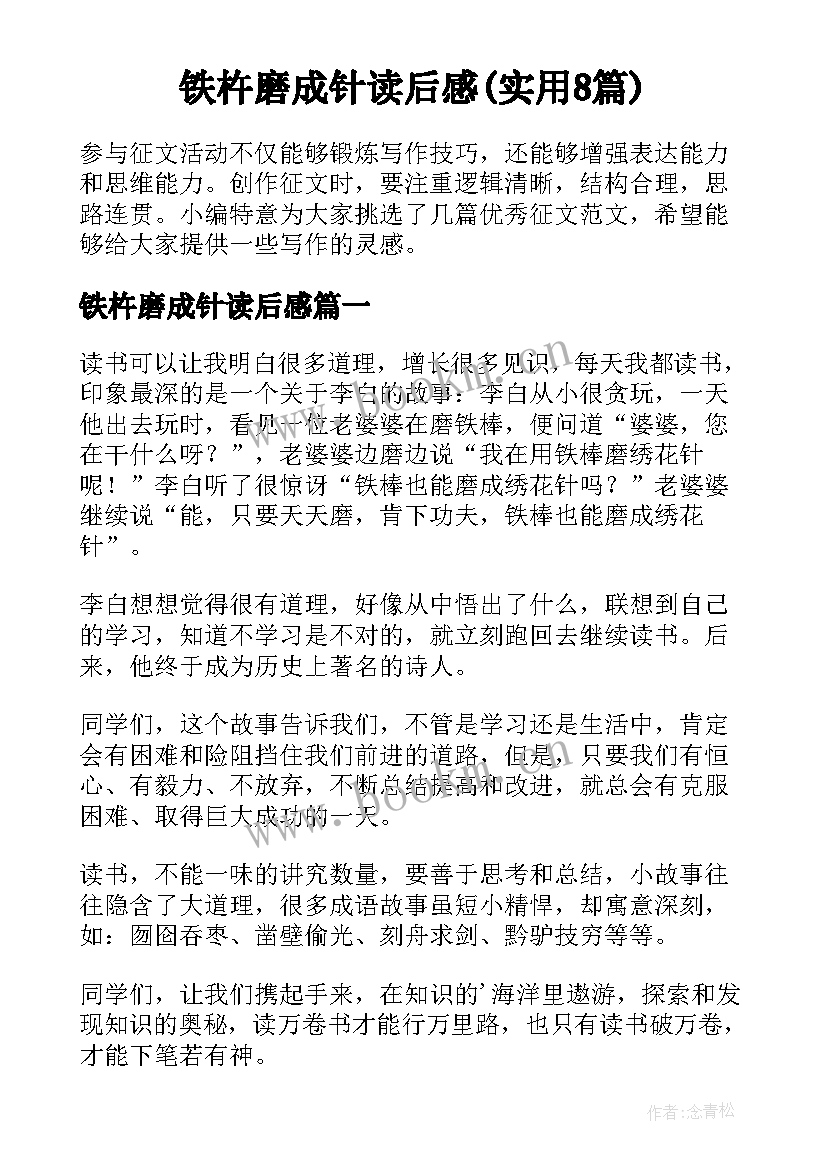 铁杵磨成针读后感(实用8篇)