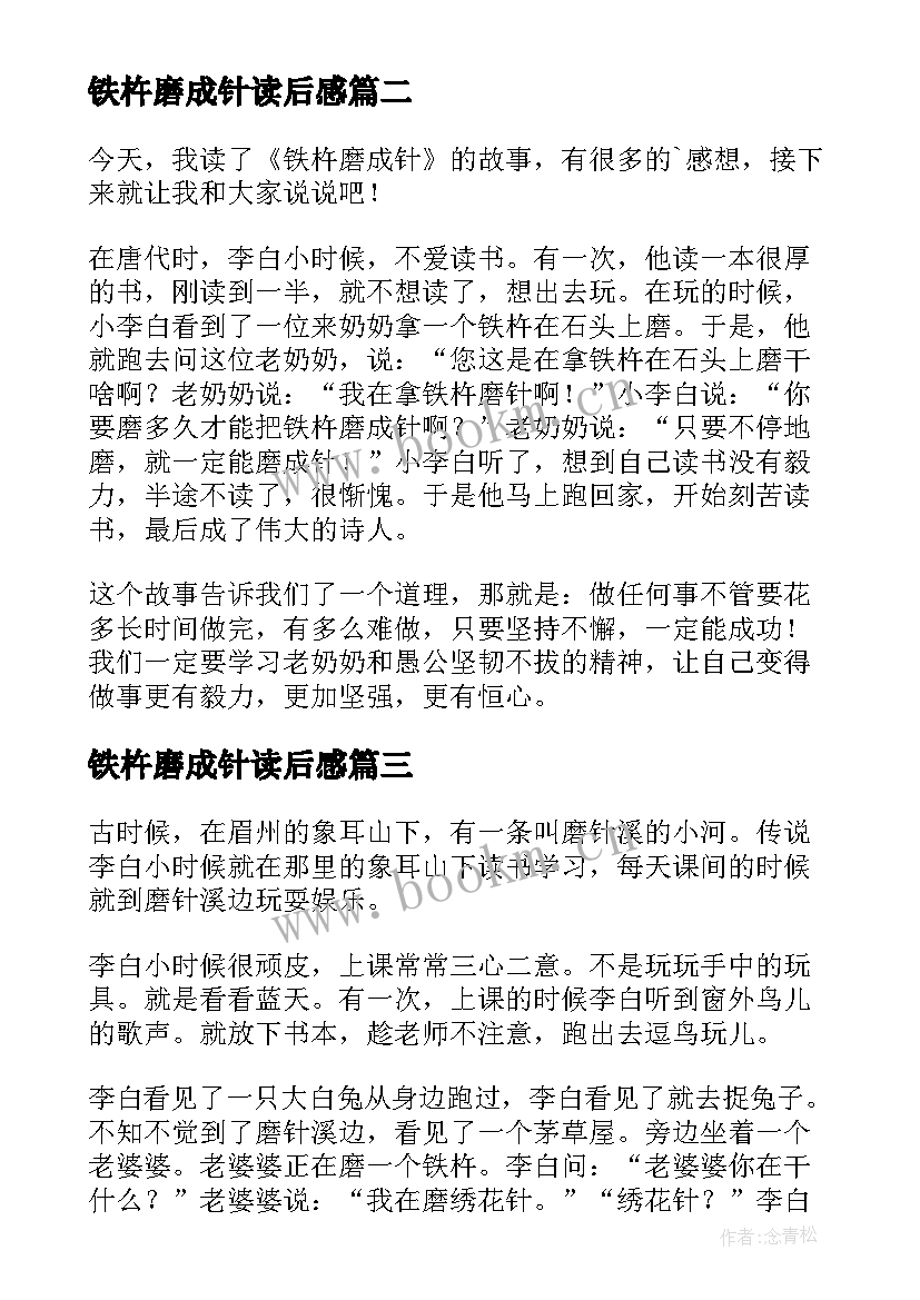 铁杵磨成针读后感(实用8篇)