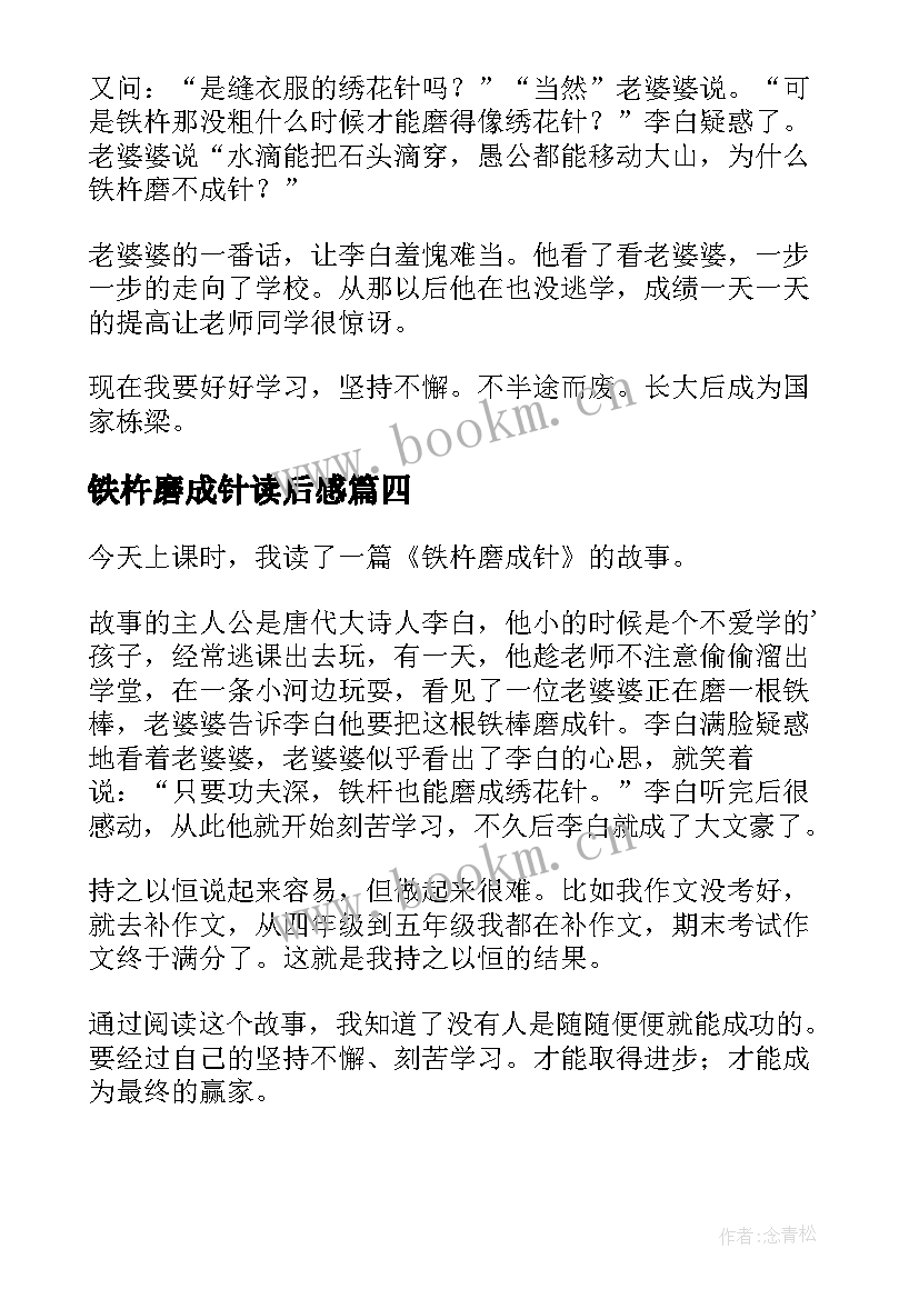 铁杵磨成针读后感(实用8篇)