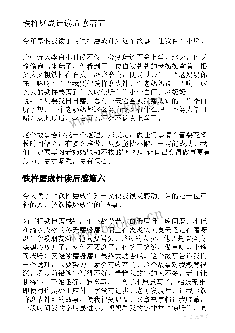 铁杵磨成针读后感(实用8篇)