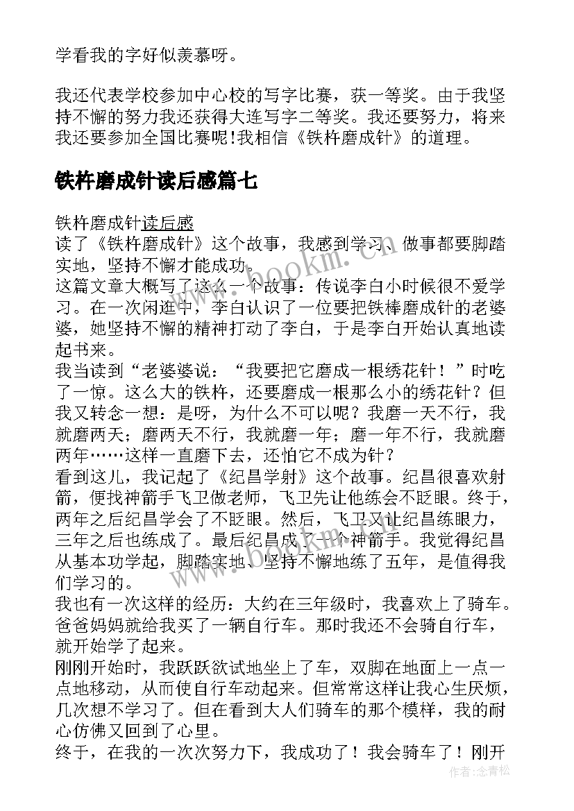 铁杵磨成针读后感(实用8篇)