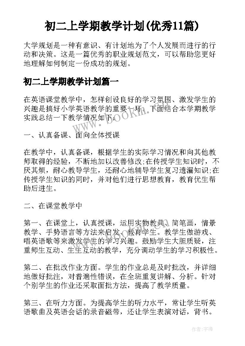 初二上学期教学计划(优秀11篇)