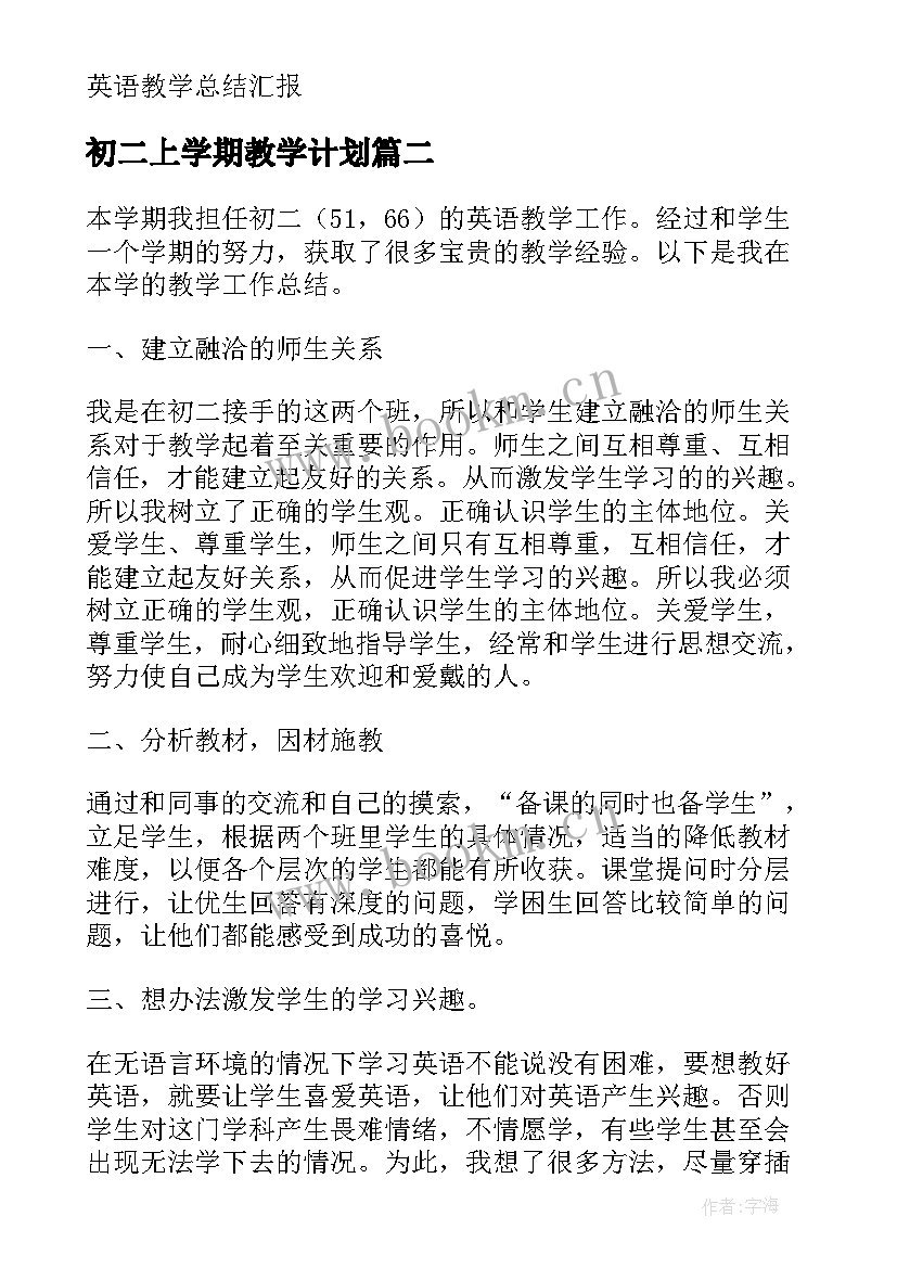 初二上学期教学计划(优秀11篇)