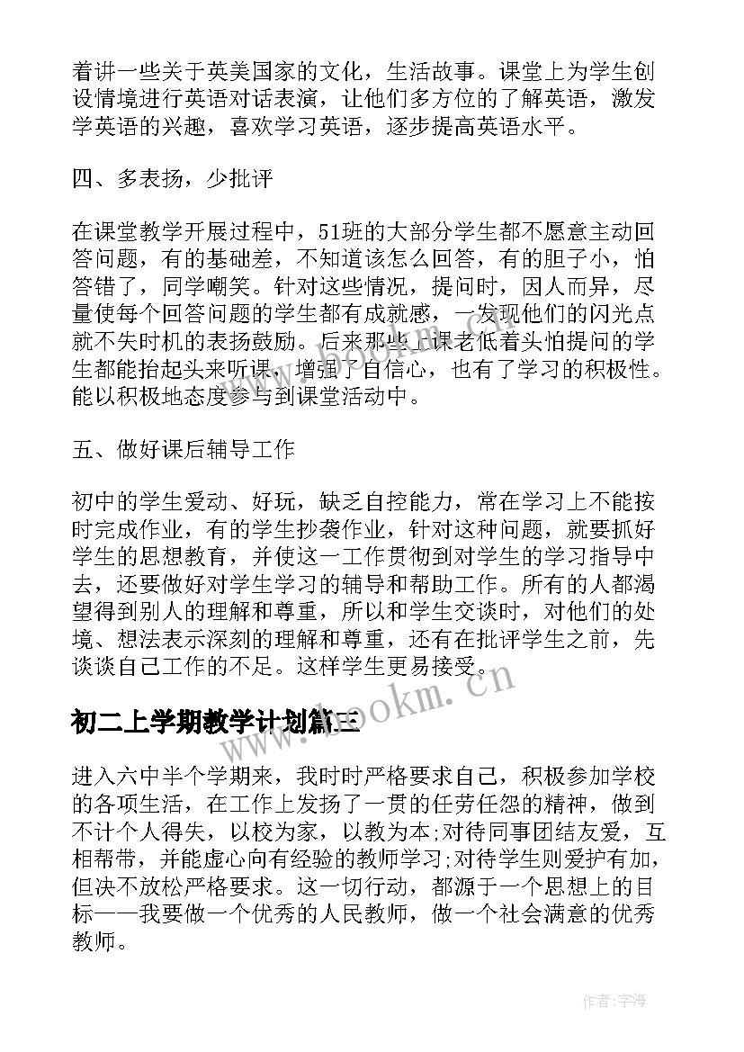 初二上学期教学计划(优秀11篇)