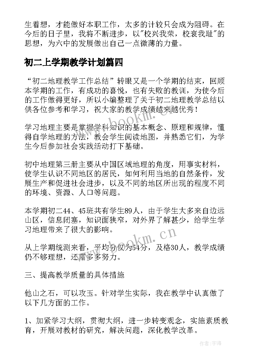 初二上学期教学计划(优秀11篇)