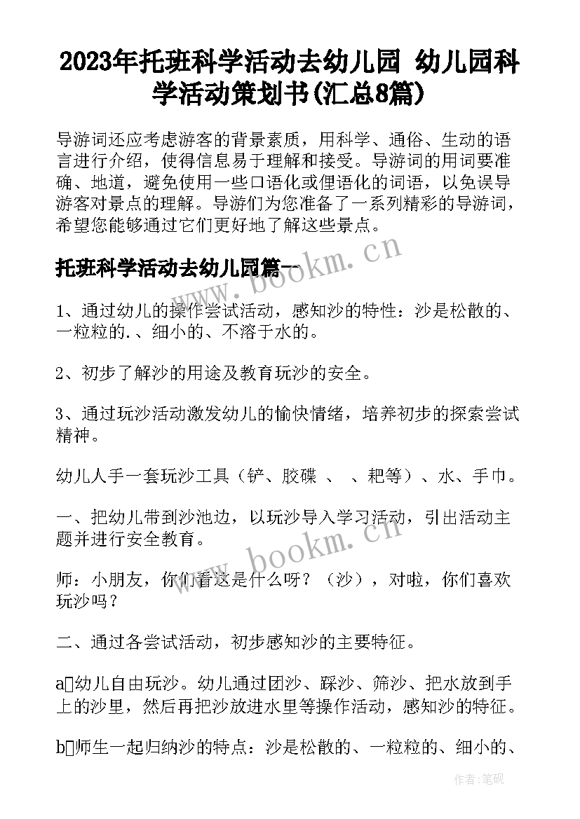 2023年托班科学活动去幼儿园 幼儿园科学活动策划书(汇总8篇)