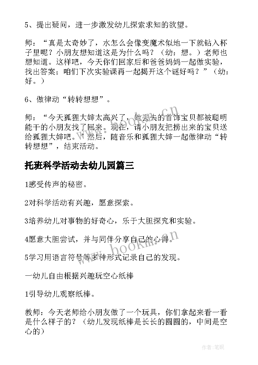 2023年托班科学活动去幼儿园 幼儿园科学活动策划书(汇总8篇)