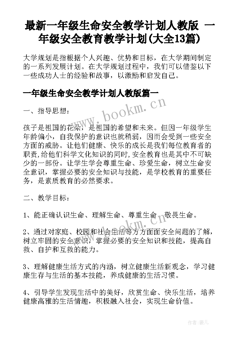 最新一年级生命安全教学计划人教版 一年级安全教育教学计划(大全13篇)