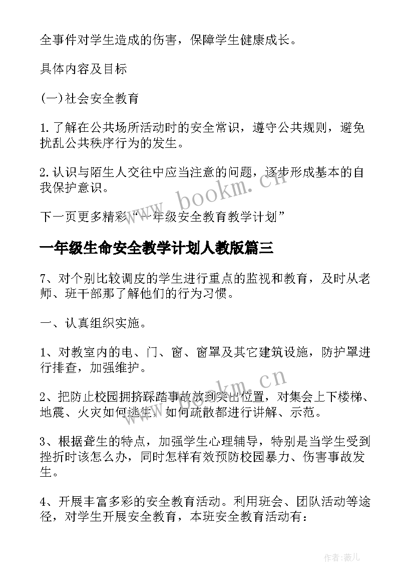 最新一年级生命安全教学计划人教版 一年级安全教育教学计划(大全13篇)