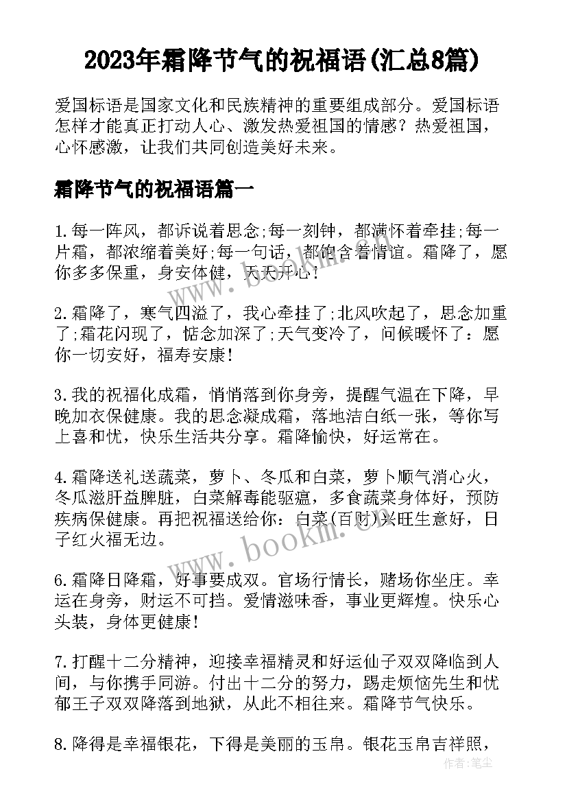 2023年霜降节气的祝福语(汇总8篇)