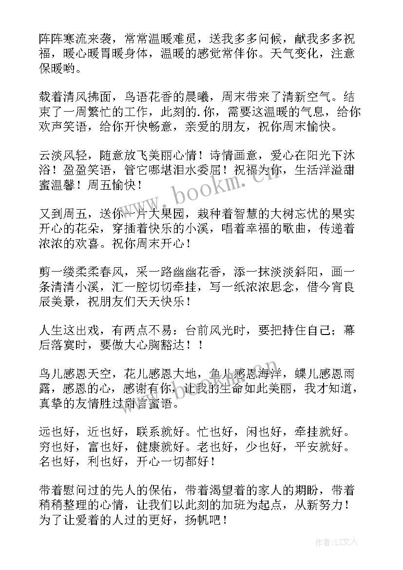 周末愉快群发祝福语说 周末愉快群发祝福语(优秀8篇)