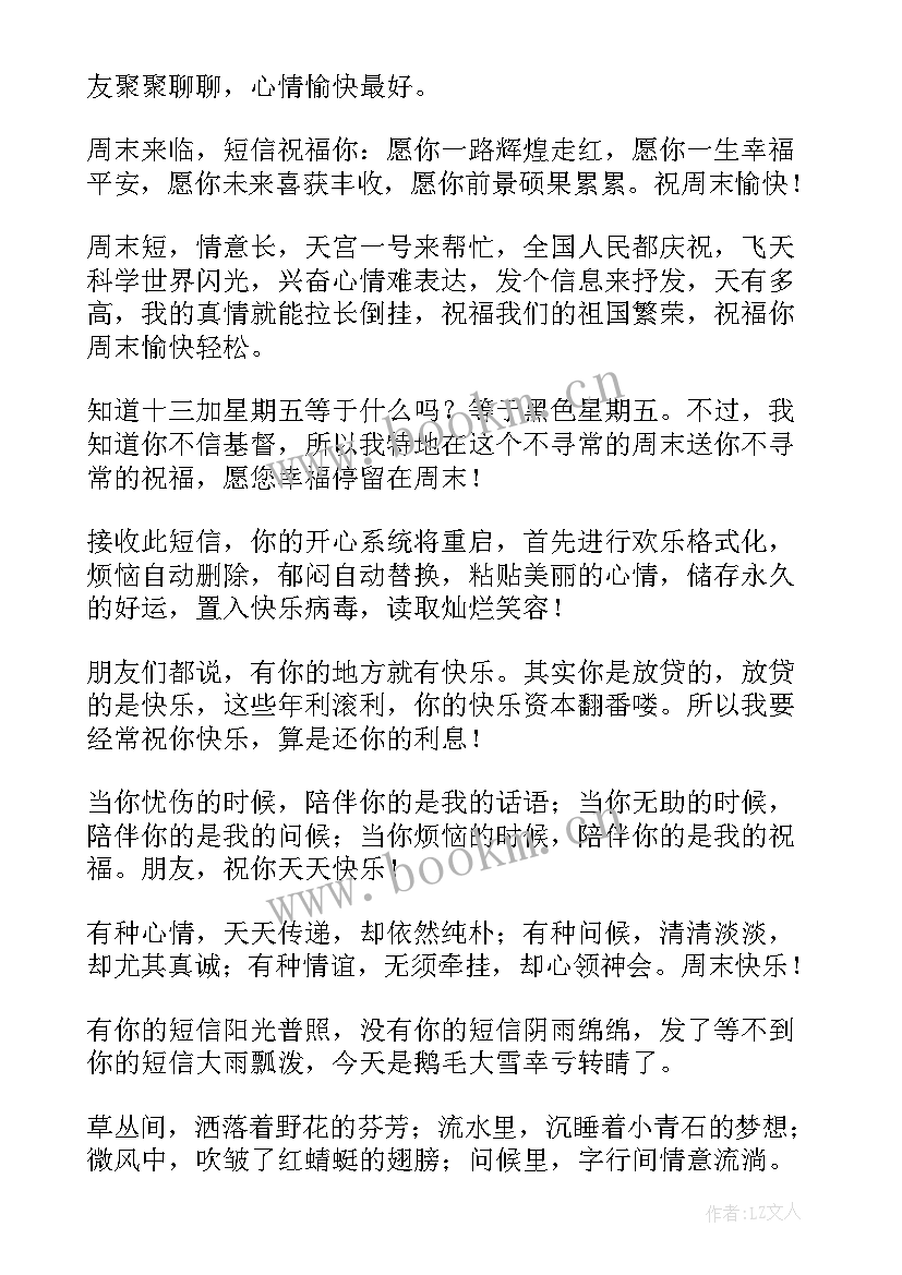 周末愉快群发祝福语说 周末愉快群发祝福语(优秀8篇)