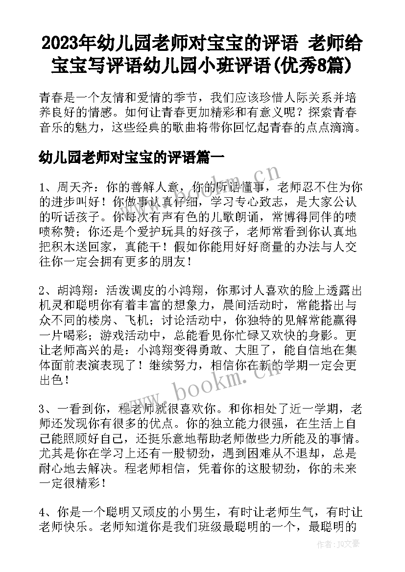 2023年幼儿园老师对宝宝的评语 老师给宝宝写评语幼儿园小班评语(优秀8篇)