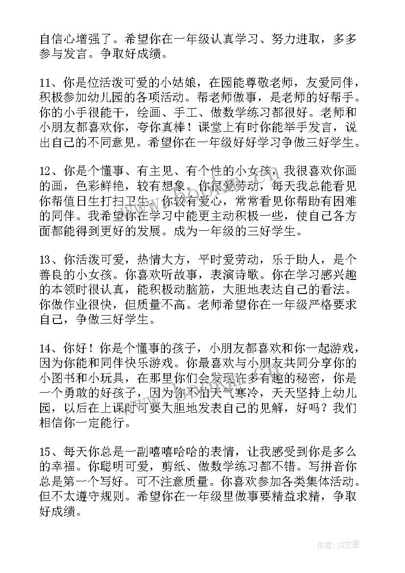 2023年幼儿园老师对宝宝的评语 老师给宝宝写评语幼儿园小班评语(优秀8篇)