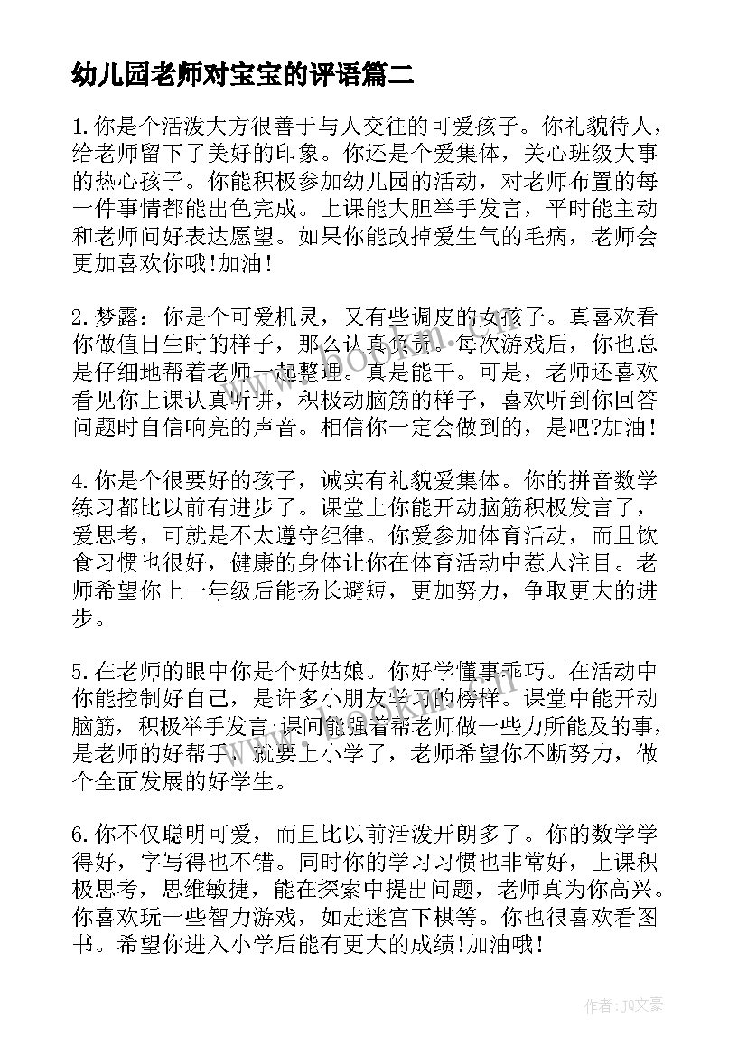 2023年幼儿园老师对宝宝的评语 老师给宝宝写评语幼儿园小班评语(优秀8篇)