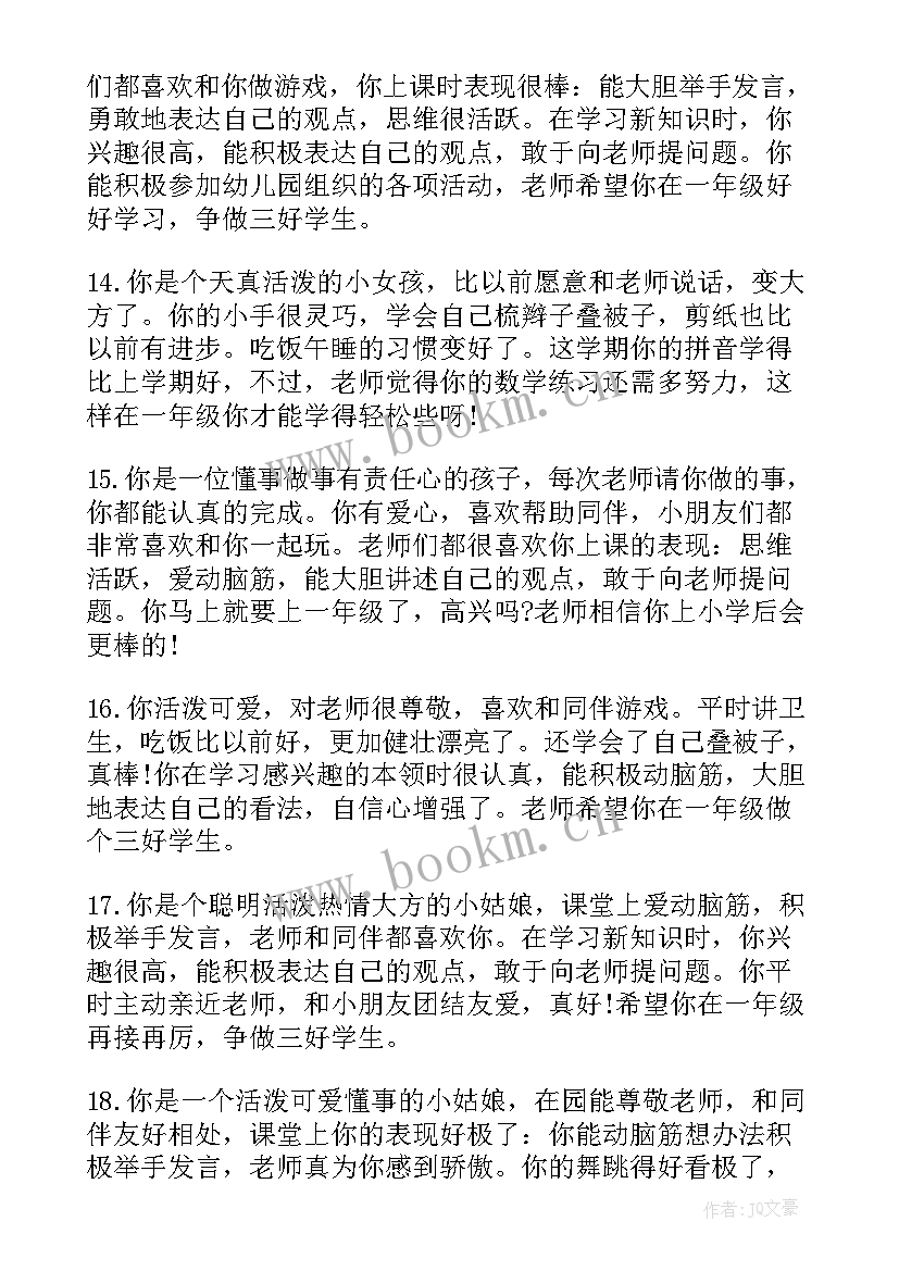 2023年幼儿园老师对宝宝的评语 老师给宝宝写评语幼儿园小班评语(优秀8篇)