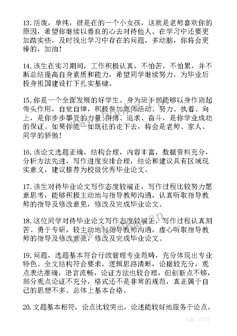 指导老师对学生的评语 大学生毕业论文指导老师评语(实用8篇)