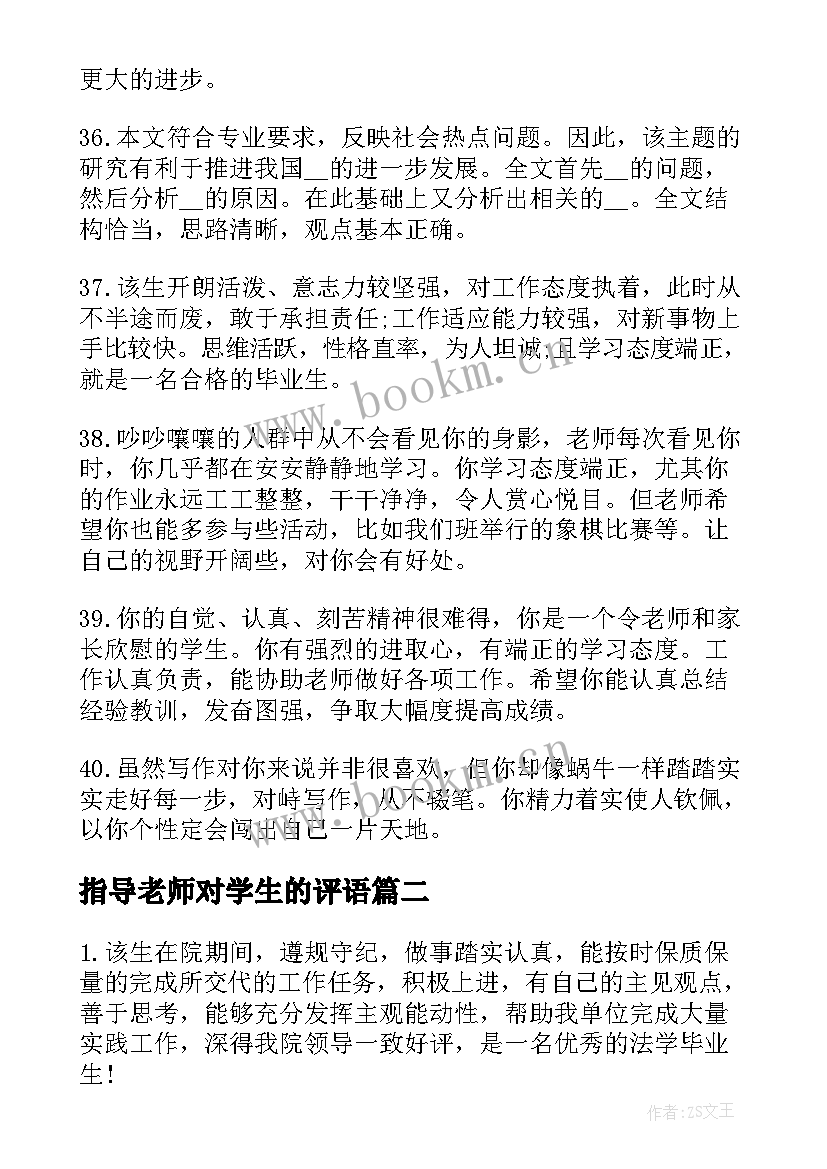 指导老师对学生的评语 大学生毕业论文指导老师评语(实用8篇)