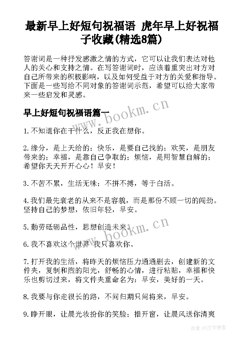 最新早上好短句祝福语 虎年早上好祝福子收藏(精选8篇)