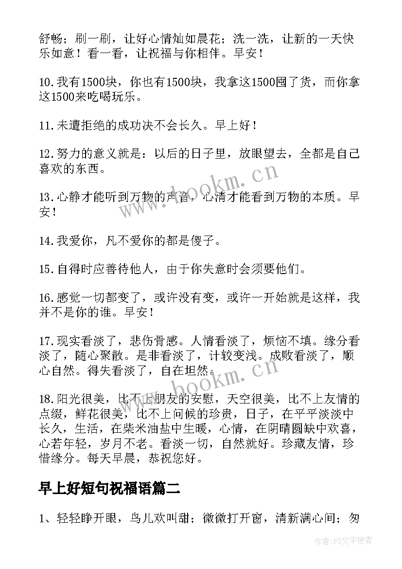 最新早上好短句祝福语 虎年早上好祝福子收藏(精选8篇)