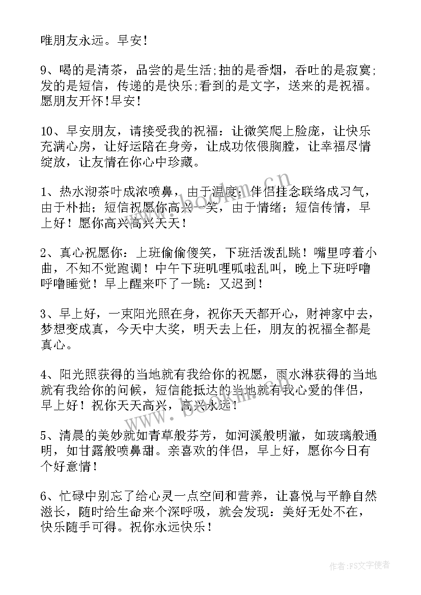 最新早上好短句祝福语 虎年早上好祝福子收藏(精选8篇)