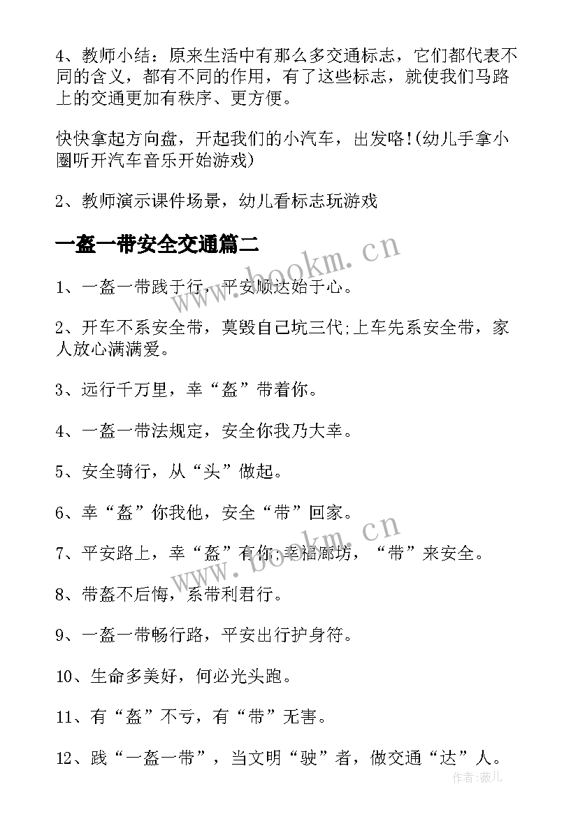 一盔一带安全交通 一盔一带交通安全教案(优秀10篇)