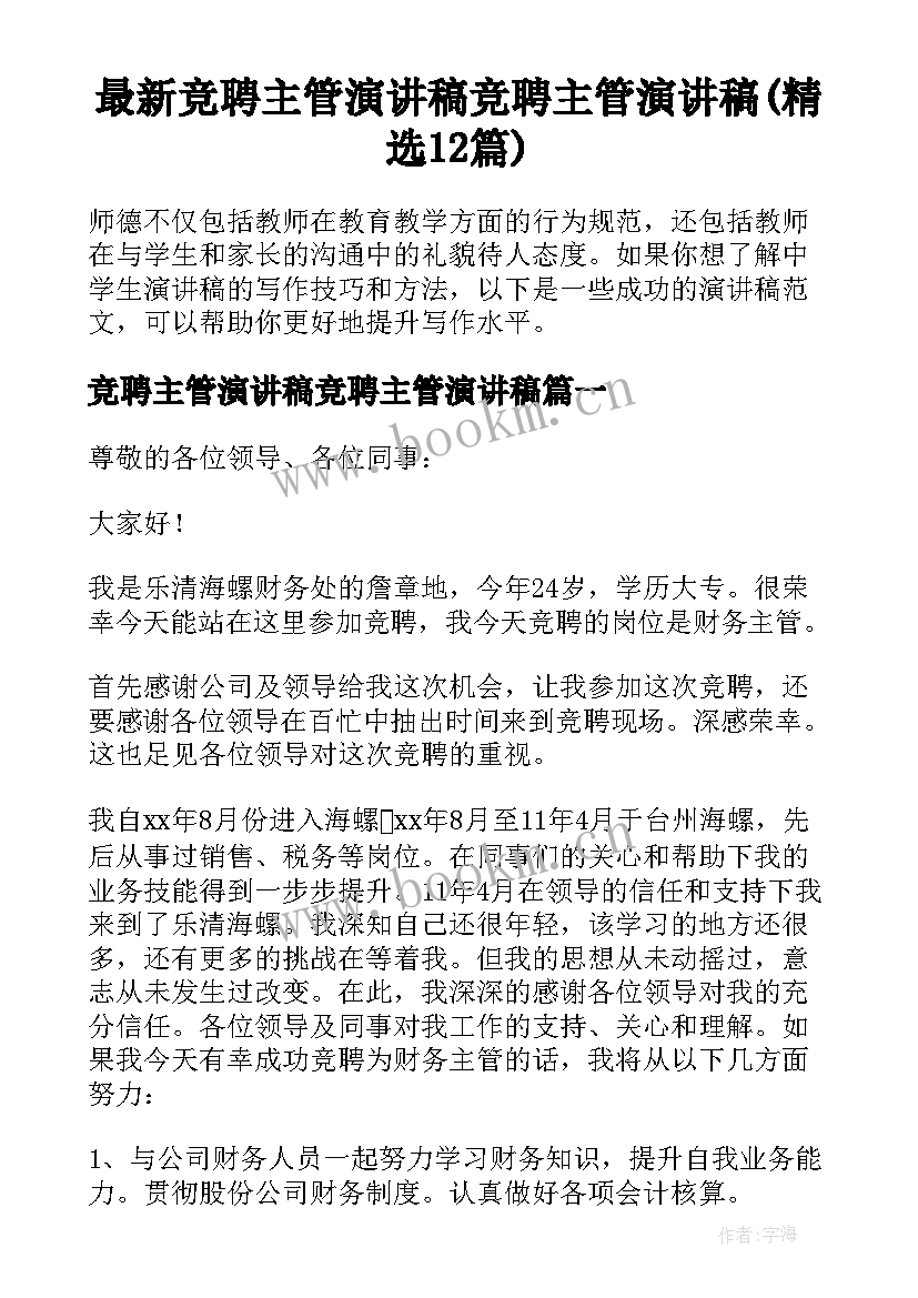 最新竞聘主管演讲稿竞聘主管演讲稿(精选12篇)