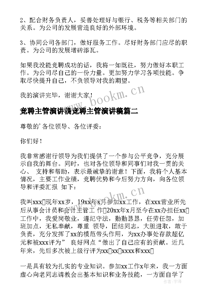 最新竞聘主管演讲稿竞聘主管演讲稿(精选12篇)