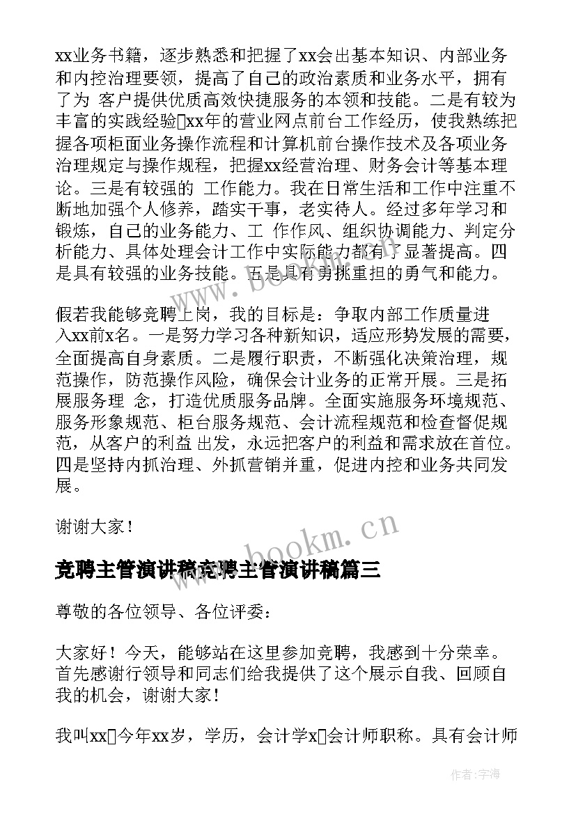 最新竞聘主管演讲稿竞聘主管演讲稿(精选12篇)