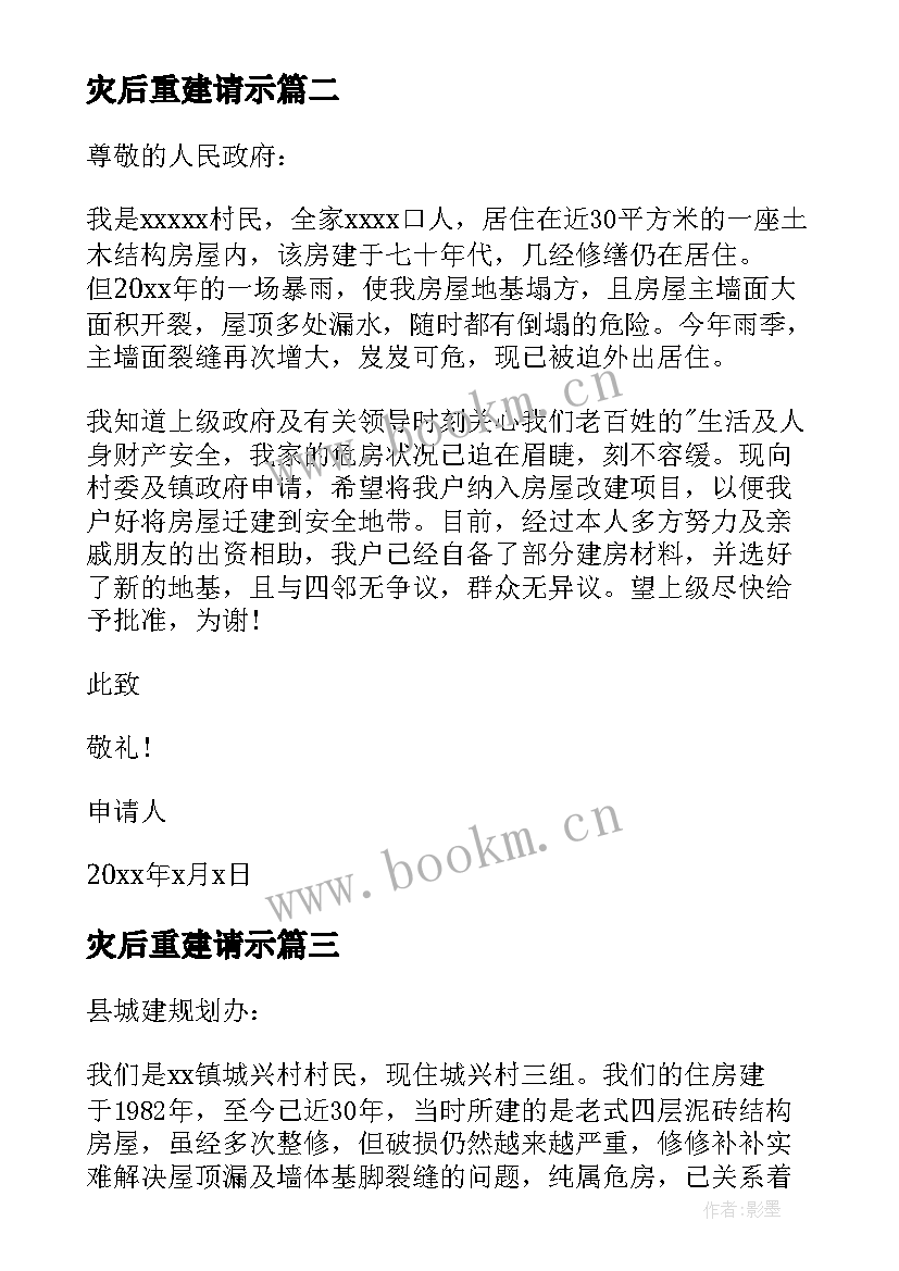 2023年灾后重建请示 灾后房屋重建申请书(精选8篇)