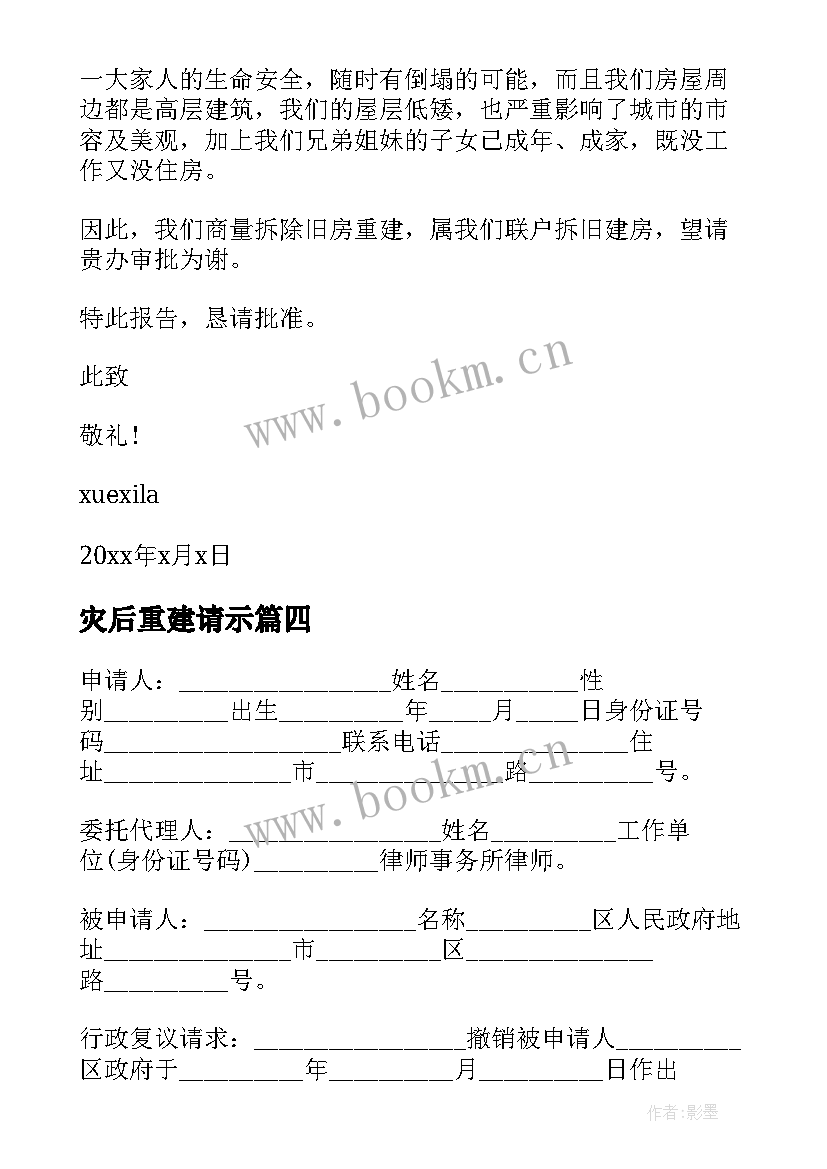 2023年灾后重建请示 灾后房屋重建申请书(精选8篇)