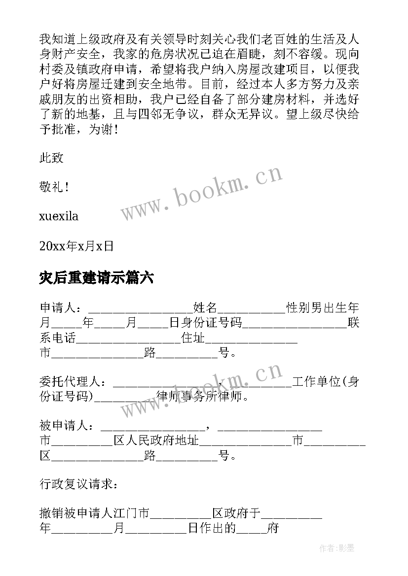 2023年灾后重建请示 灾后房屋重建申请书(精选8篇)