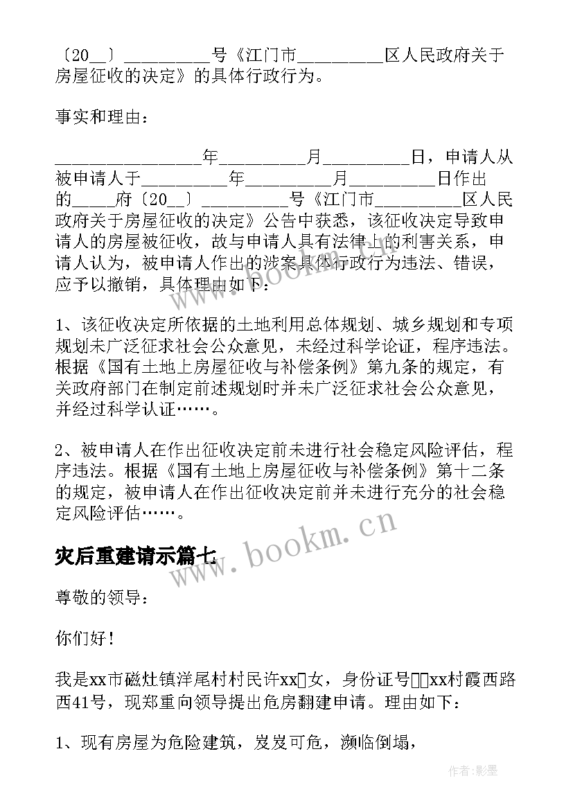 2023年灾后重建请示 灾后房屋重建申请书(精选8篇)