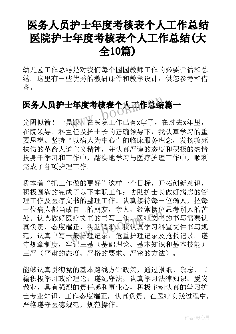 医务人员护士年度考核表个人工作总结 医院护士年度考核表个人工作总结(大全10篇)